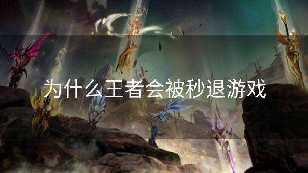 为什么王者会被秒退游戏
