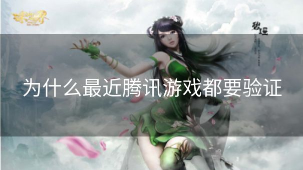 为什么最近腾讯游戏都要验证