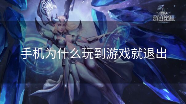 手机为什么玩到游戏就退出