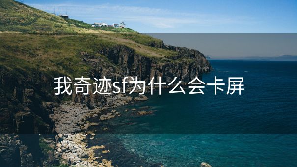 我奇迹sf为什么会卡屏