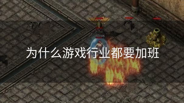 为什么游戏行业都要加班