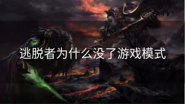 逃脱者为什么没了游戏模式