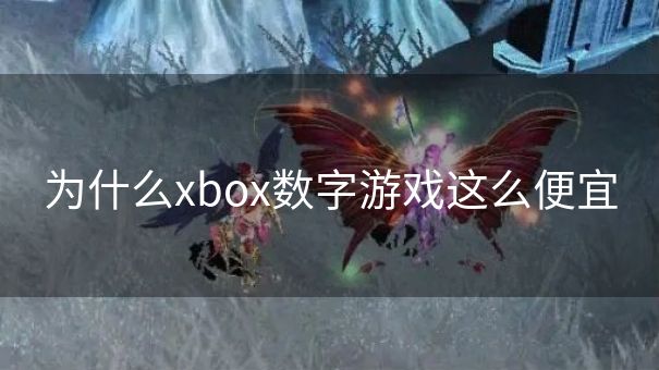 为什么xbox数字游戏这么便宜
