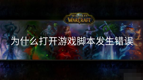 为什么打开游戏脚本发生错误