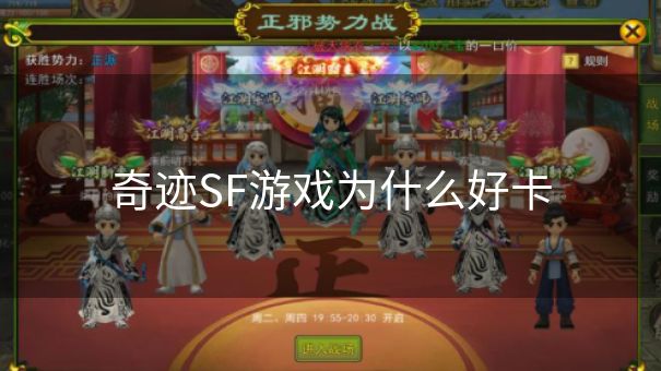 奇迹SF游戏为什么好卡