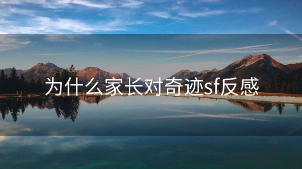 为什么家长对奇迹sf反感