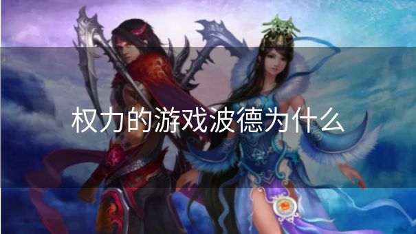 权力的游戏波德为什么