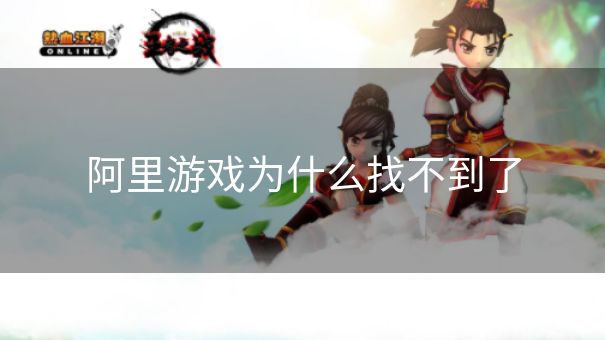 阿里游戏为什么找不到了