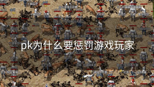 pk为什么要惩罚游戏玩家
