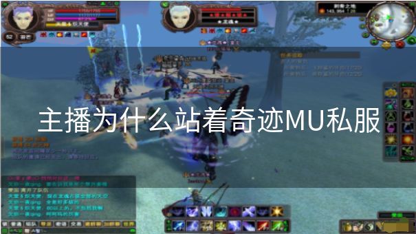 主播为什么站着奇迹MU私服