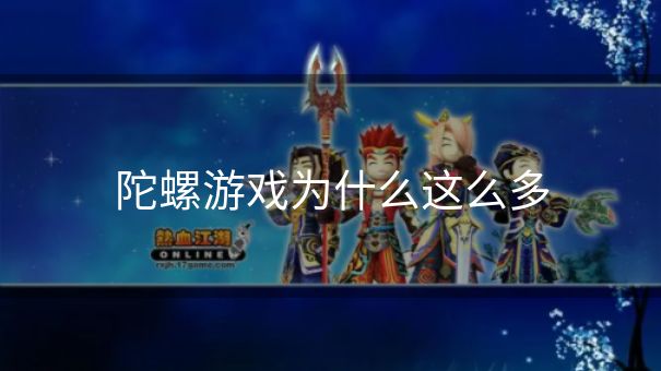 陀螺游戏为什么这么多
