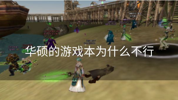 华硕的游戏本为什么不行