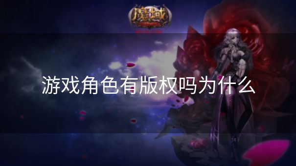 游戏角色有版权吗为什么