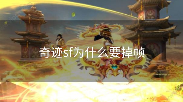 奇迹sf为什么要掉帧