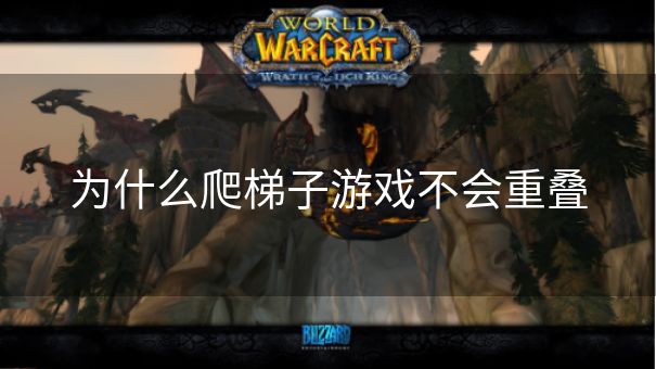 为什么爬梯子游戏不会重叠
