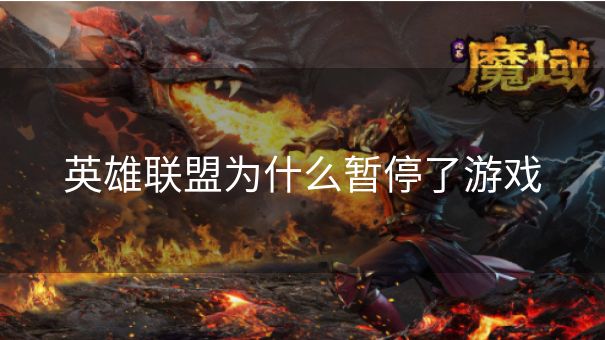 英雄联盟为什么暂停了游戏