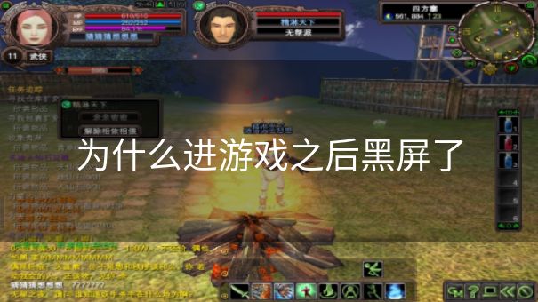 为什么进游戏之后黑屏了 为什么进游戏之后黑屏了