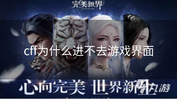 cff为什么进不去游戏界面 cff为什么进不去游戏界面