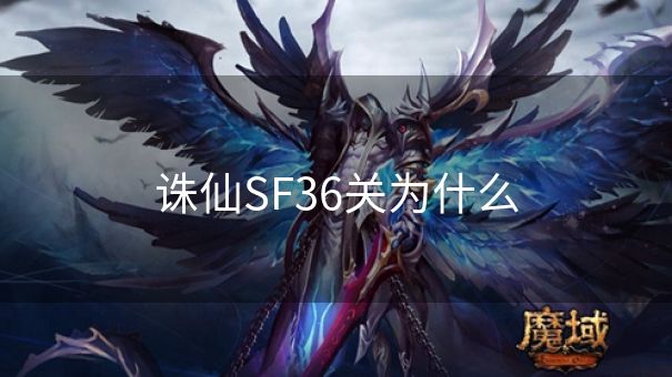 诛仙SF36关为什么