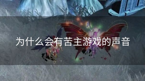 为什么会有苦主游戏的声音