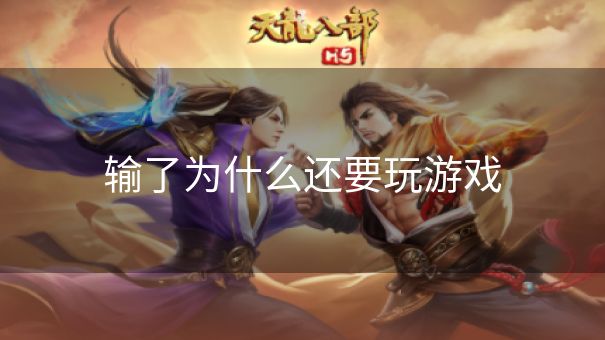 输了为什么还要玩游戏