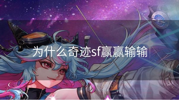 为什么奇迹sf赢赢输输