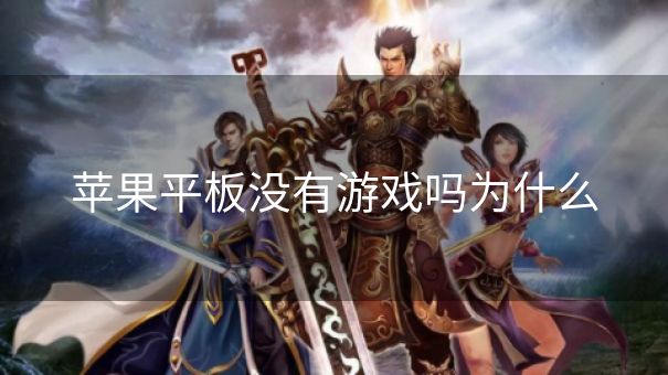 苹果平板没有游戏吗为什么
