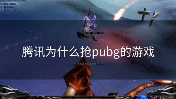 腾讯为什么抢pubg的游戏