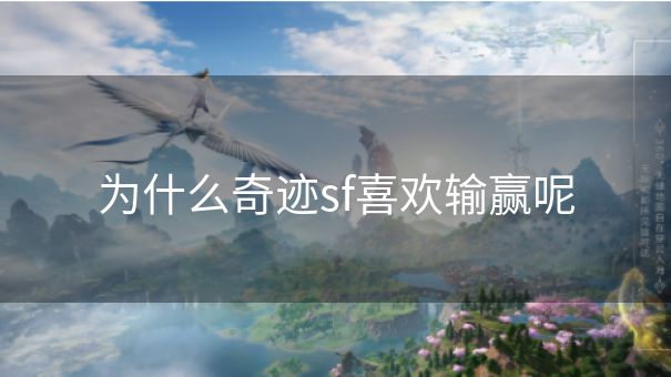 为什么奇迹sf喜欢输赢呢