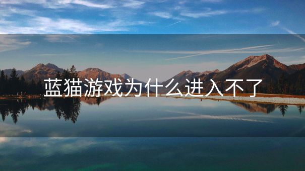 蓝猫游戏为什么进入不了
