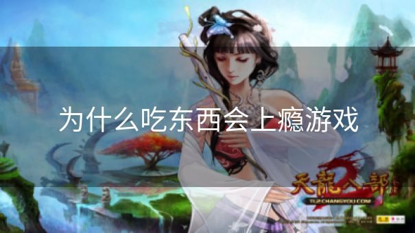 为什么吃东西会上瘾游戏