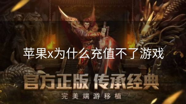 苹果x为什么充值不了游戏