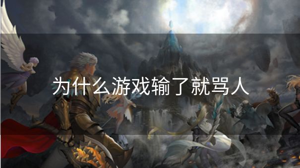 为什么游戏输了就骂人