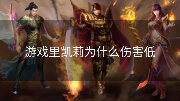 游戏里凯莉为什么伤害低