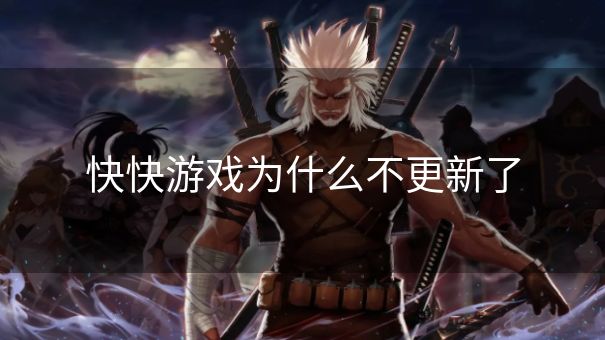 快快游戏为什么不更新了