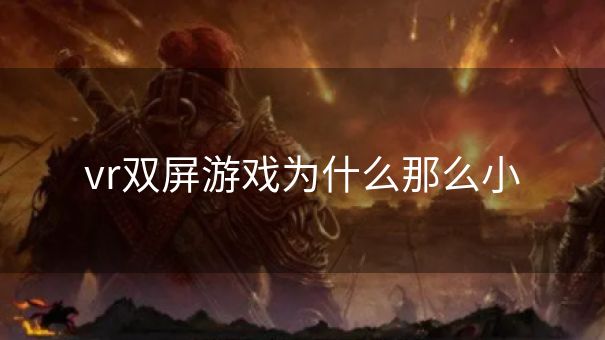 vr双屏游戏为什么那么小