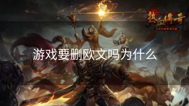 游戏要删欧文吗为什么