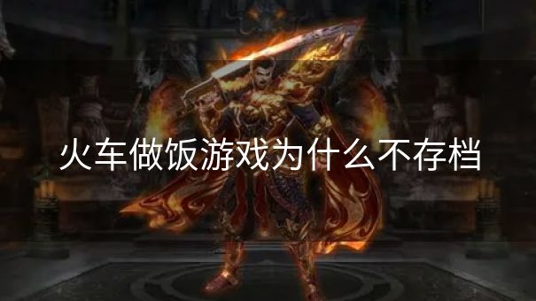 火车做饭游戏为什么不存档