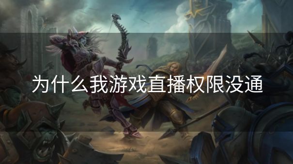 为什么我游戏直播权限没通