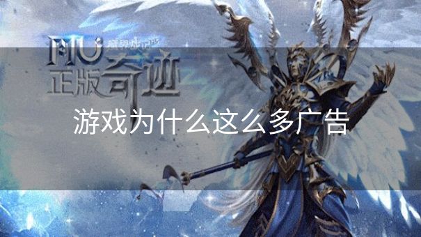 游戏为什么这么多广告