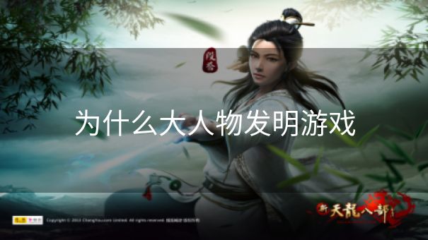 为什么大人物发明游戏