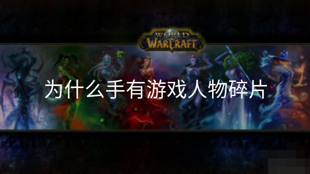 为什么手有游戏人物碎片