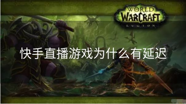 快手直播游戏为什么有延迟
