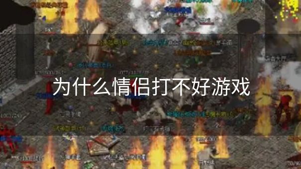 为什么情侣打不好游戏