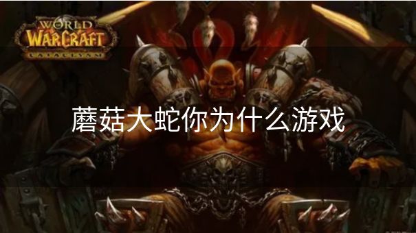 蘑菇大蛇你为什么游戏