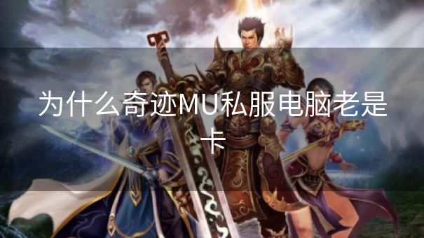 为什么奇迹MU私服电脑老是卡