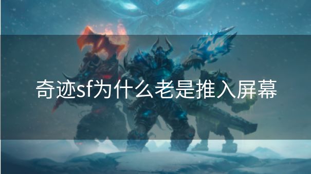 奇迹sf为什么老是推入屏幕 奇迹sf为什么老是推入屏幕