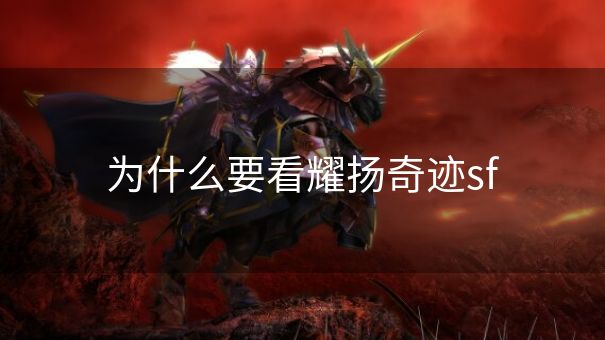 为什么要看耀扬奇迹sf