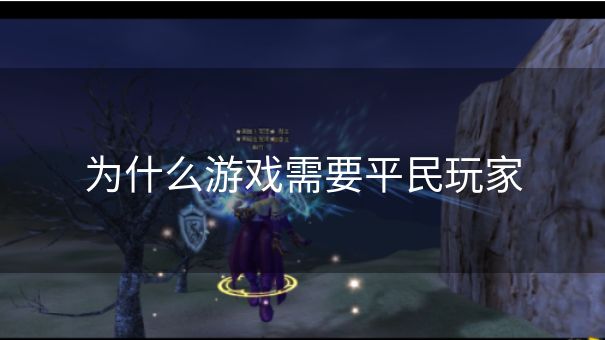 为什么游戏需要平民玩家