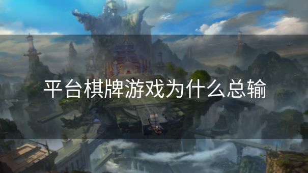平台棋牌游戏为什么总输